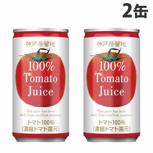 神戸居留地 トマトジュース 185g 2缶