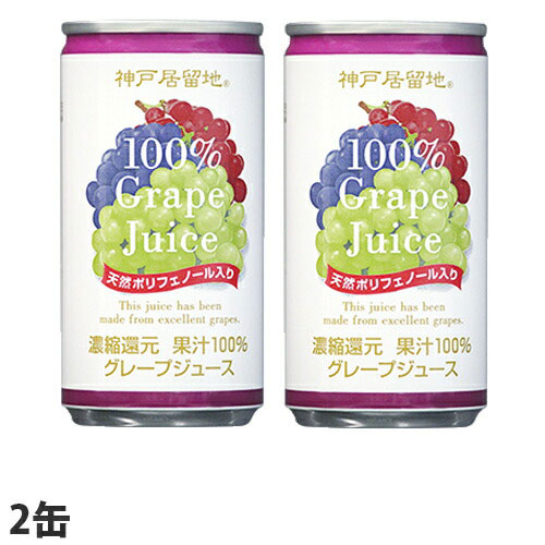神戸居留地 グレープ100％ 185g 2缶