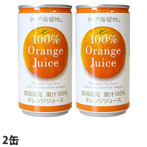 神戸居留地 オレンジ100％ 185g 2缶