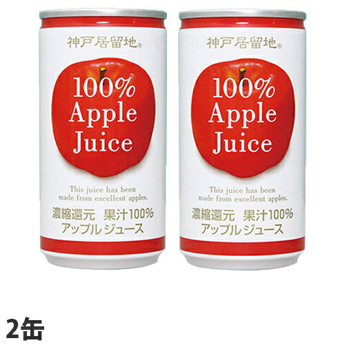 神戸居留地 アップル100％ 185g 2缶