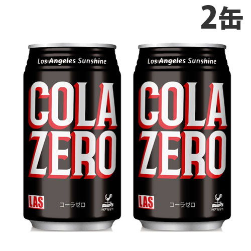 Las コーラゼロ 350ml 2缶