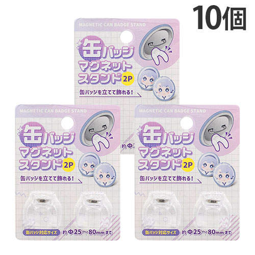 山田化学 缶バッジ マグネットスタンド 2P×10個