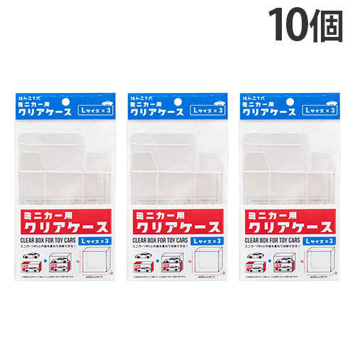 山田化学 ミニカー用クリアケース L 3P×10個