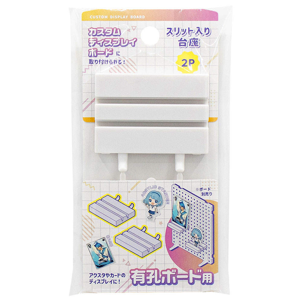 山田化学 カスタムディスプレイ用 スリット入り台座 2P入