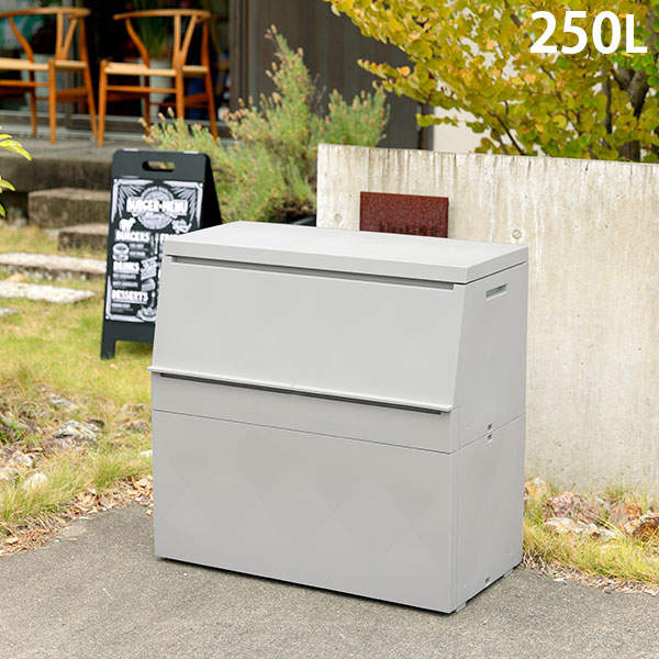 【グリーン購入法適合】リス 屋外ストッカー サスティメイド 250L 日本製