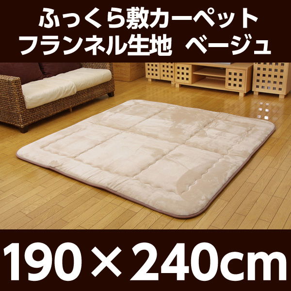 イケヒコ スムース ふっくら敷カーペット 190×240cm ベージュ