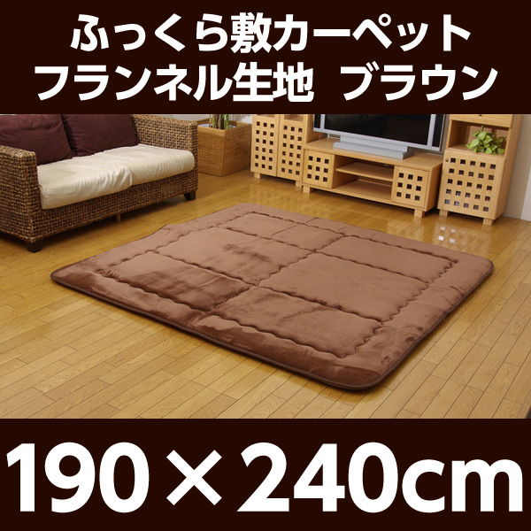 イケヒコ スムース ふっくら敷カーペット 190×240cm ブラウン