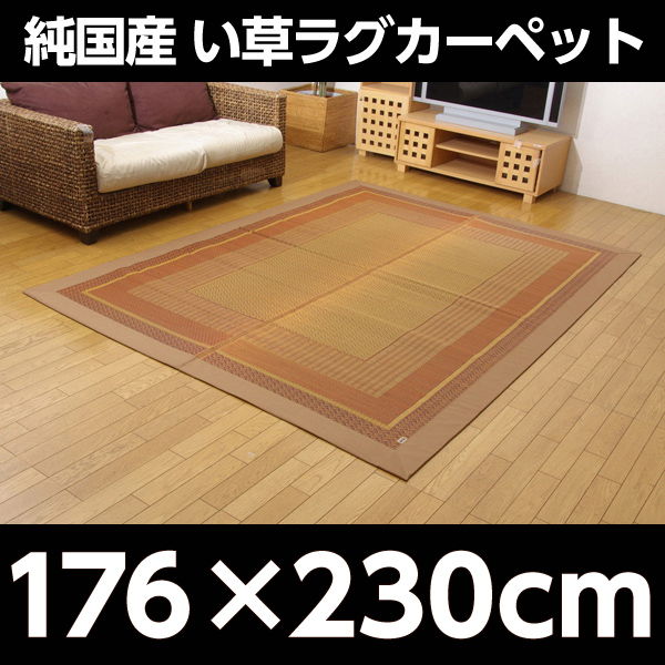 イケヒコ ランクス総色 純国産 い草ラグカーペット 約176×230cm ベージュ