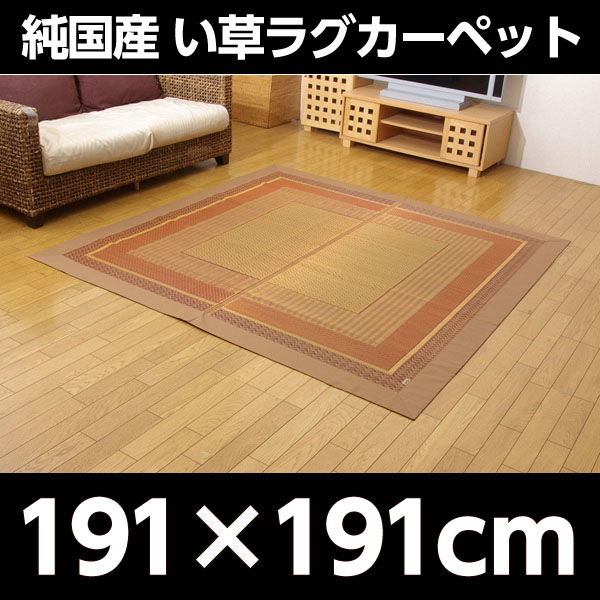 イケヒコ ランクス総色 純国産 い草ラグカーペット 約191×191cm ベージュ