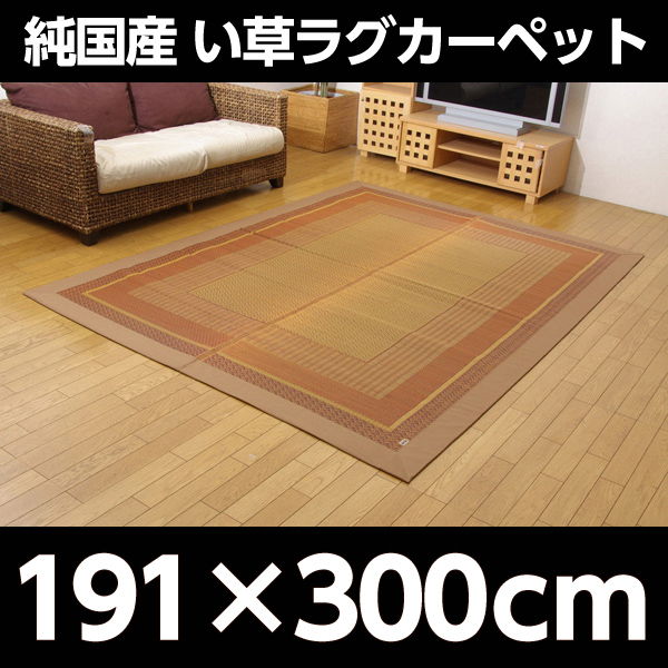 イケヒコ ランクス総色 純国産 い草ラグカーペット 約191×300cm ベージュ
