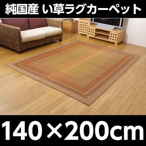 イケヒコ DXランクス総色 純国産 い草ラグカーペット 約140×200cm ベージュ