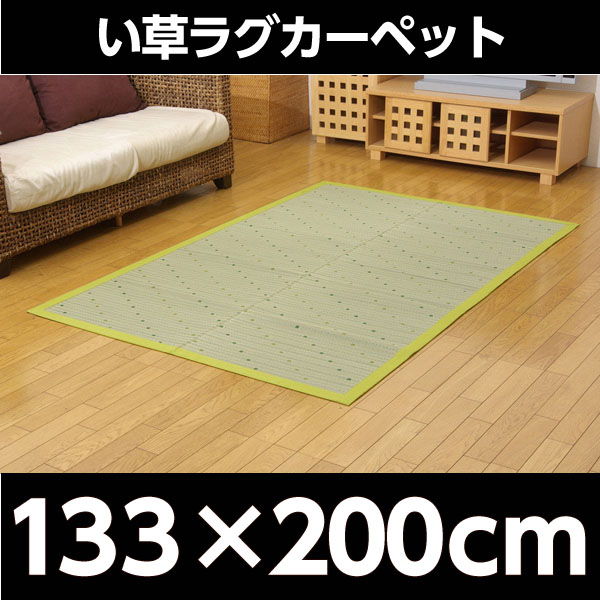 い草ラグカーペット 『DXミルキー』 グリーン 約133×200cm