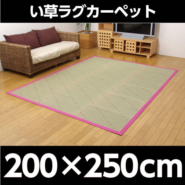 い草ラグカーペット 『DXミルキー』 ピンク 約200×250cm 8124380