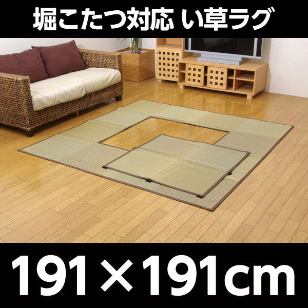 イケヒコ DX堀炬燵敷きピア 堀こたつ対応 い草ラグ 約191×191cm ベージュ