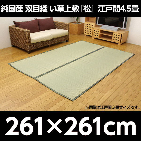 イケヒコ 純国産 双目織 い草上敷 『松』 江戸間4.5畳(約261×261cm)