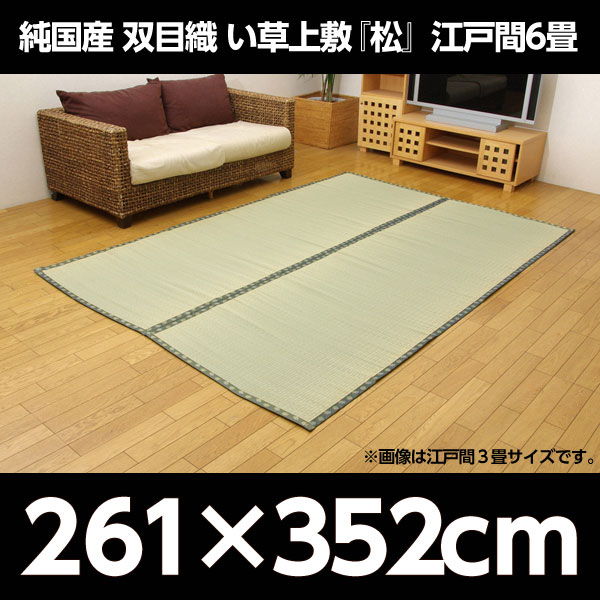 イケヒコ 純国産 双目織 い草上敷 『松』 江戸間6畳(約261×352cm)