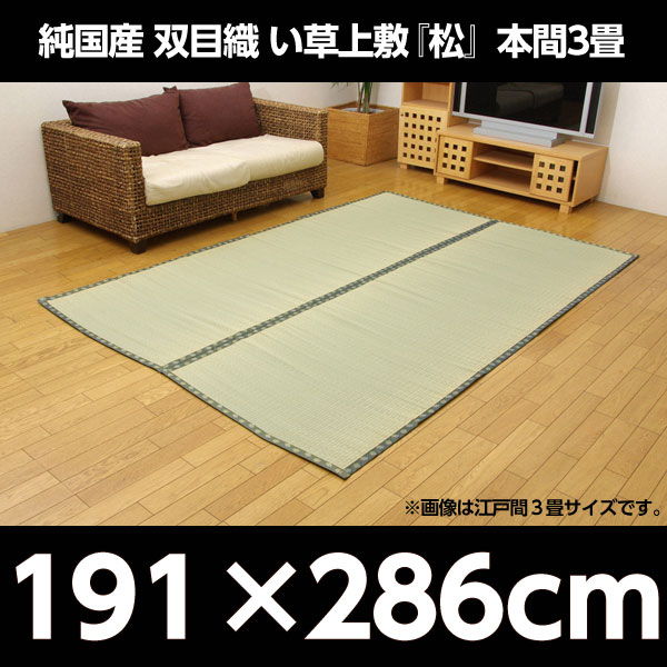 イケヒコ 純国産 双目織 い草上敷 『松』 本間3畳(約191×286cm)