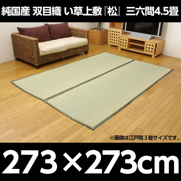 イケヒコ 純国産 双目織 い草上敷 『松』 三六間4.5畳(約273×273cm)