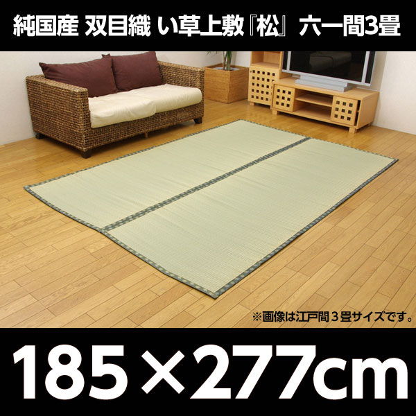 イケヒコ 純国産 双目織 い草上敷『松』 六一間3畳（約185×277cm）