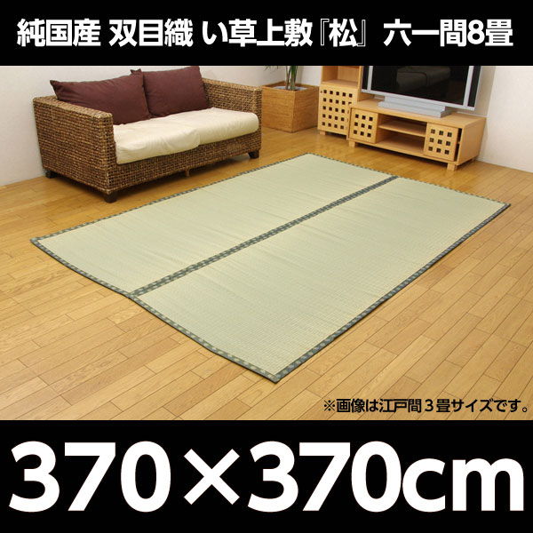 イケヒコ 純国産 双目織 い草上敷『松』 六一間8畳（約370×370cm）