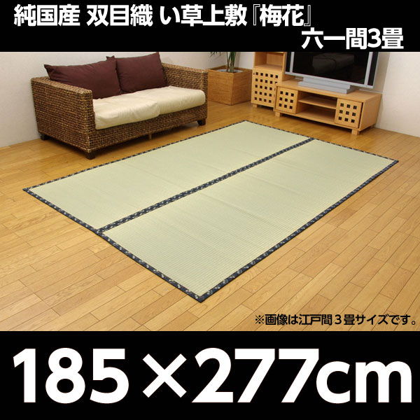 イケヒコ 純国産 糸引織 い草上敷 『梅花』 六一間3畳(約185×277cm)