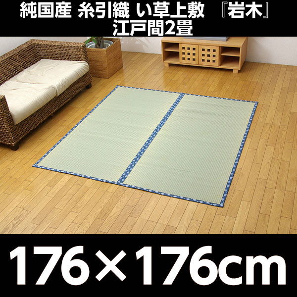 イケヒコ 純国産 糸引織 い草上敷 『岩木』 江戸間2畳(約176×176cm)
