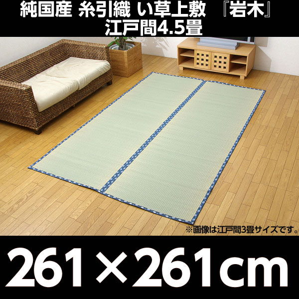 イケヒコ 純国産 糸引織 い草上敷 『岩木』 江戸間4.5畳(約261×261cm)