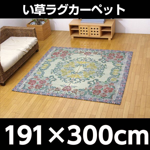 い草ラグカーペット 『DXロザンヌNF』 約191×300cm（裏:不織布）