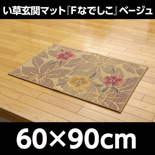 イケヒコ 純国産 い草玄関マット『Fなでしこ』 約60×90cm ベージュ