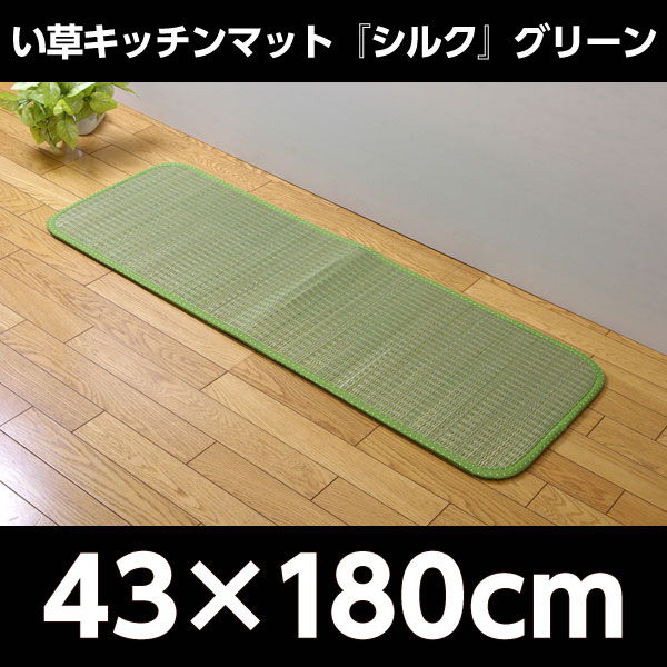 イケヒコ クッション性抜群い草キッチンマット『シルク』 約43×180cm グリーン