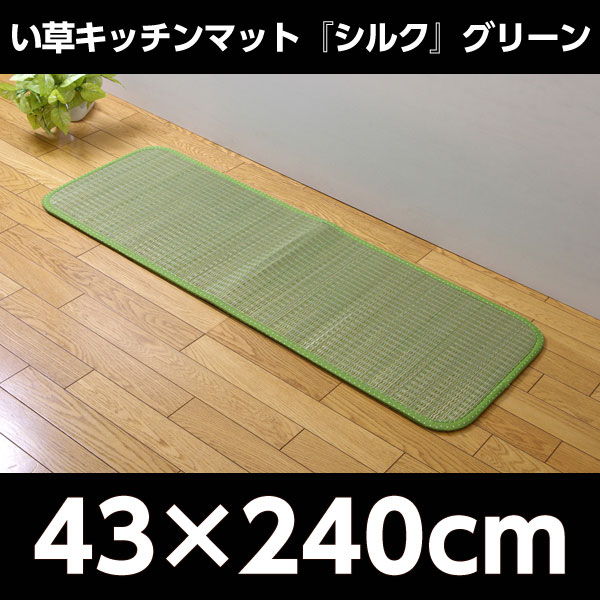 イケヒコ クッション性抜群い草キッチンマット『シルク』 約43×240cm グリーン