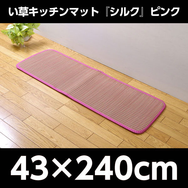 イケヒコ クッション性抜群い草キッチンマット『シルク』 約43×240cm ピンク