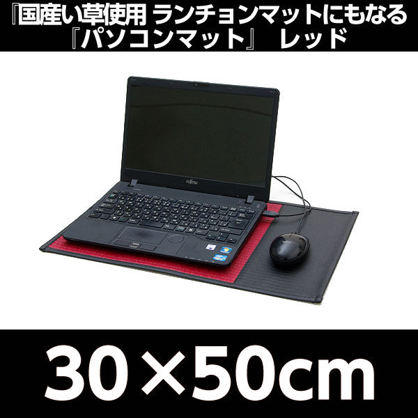 イケヒコ ランチョンマットにもなる『パソコンマット』 約30×50cm レッド