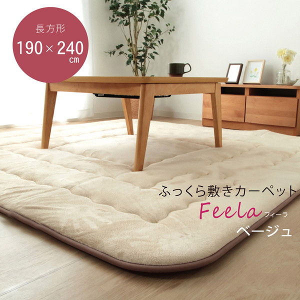 イケヒコ フィーラF敷 国産綿入 ふっくら敷カーペット 190×240cm ベージュ FRF190240