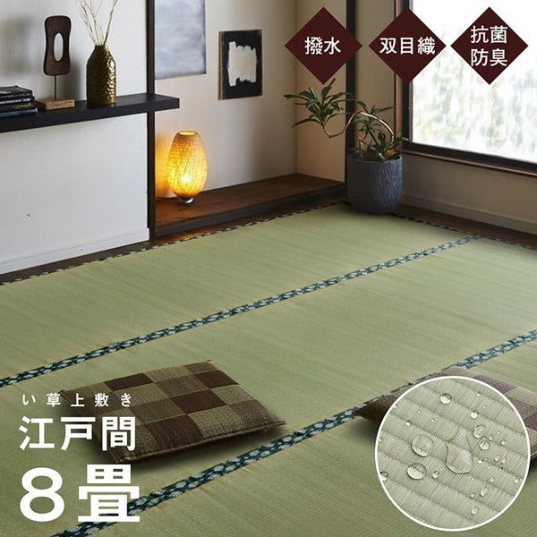 上敷き 江戸間8畳(約348×352cm) い草 ゴザ カーペット 日本製