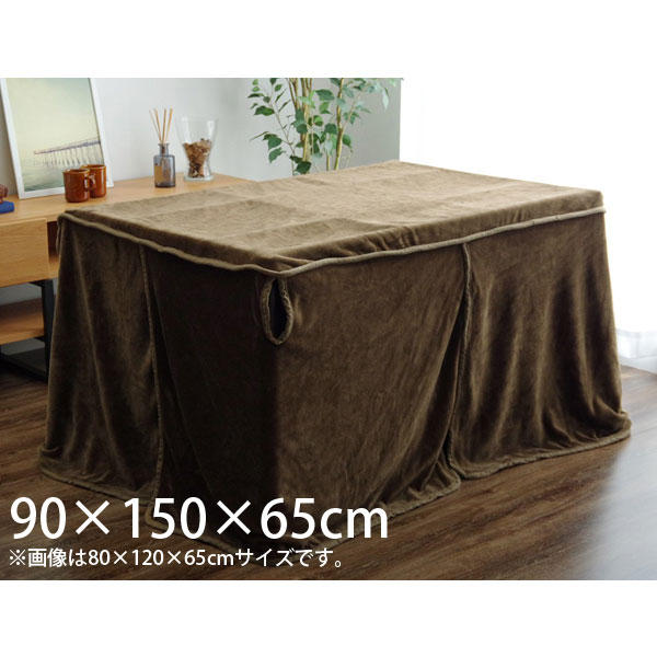 イケヒコ フラリー こたつ中掛け毛布 ハイタイプ 長方形 90×150×65cm ブラウン FLR150