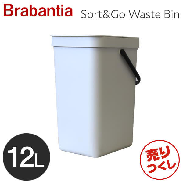 【売りつくし】Brabantia ブラバンシア ソート＆ゴー ウェイストビン ホワイト 12リットル Sort&Go Waste Bin White 12L 109782
