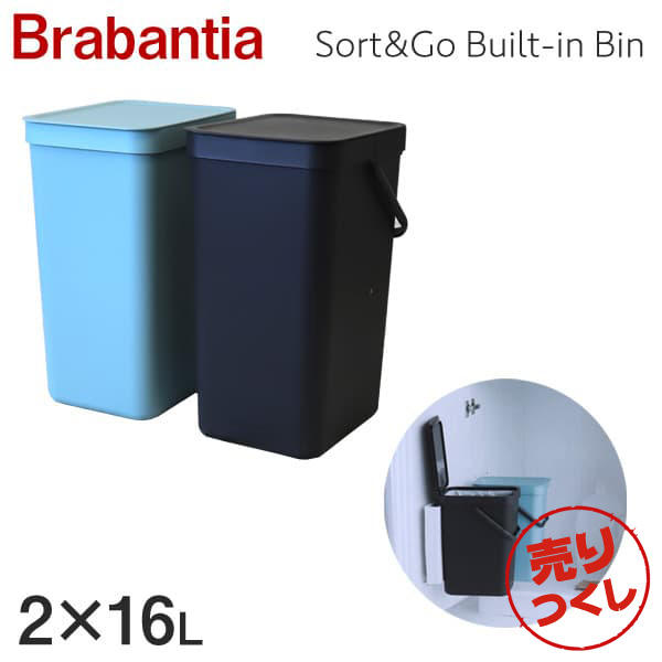 【売りつくし】【売切れ御免】Brabantia ブラバンシア ソート＆ゴー ビルトイン ウェイストビン 2×16リットル Sort&Go Built-in Bin Mint&grey 2×16L 110023