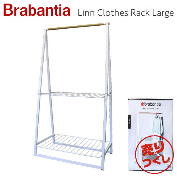 【売りつくし】【売切れ御免】Brabantia ブラバンシア ハンガーラック ホワイト Linn Clothes Rack White Large ラージ 118265