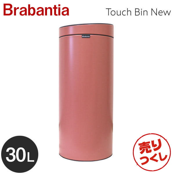 【売りつくし】Brabantia ブラバンシア タッチビンNEW 30リットル テラコッタピンク Touch Bin New 30L Terracotta Pink 304385