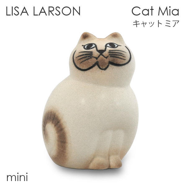 LISA LARSON リサ・ラーソン Cat Mia キャット ミア W6.4×H9.5×D5.6cm mini ミニ ホワイト(ブラウンフェイス)