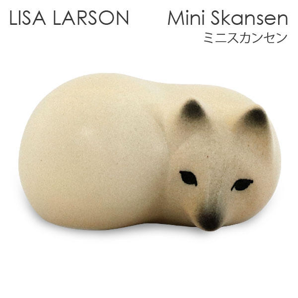 LISA LARSON リサ･ラーソン Mini Skansen ミニスカンセン Fox white 雪の中のフォックス フォックス ホワイト キツネ