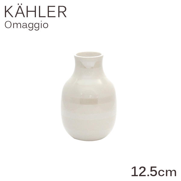 ケーラー Kahler オマジオ Omaggio ベース 12.5cm Sサイズ パール
