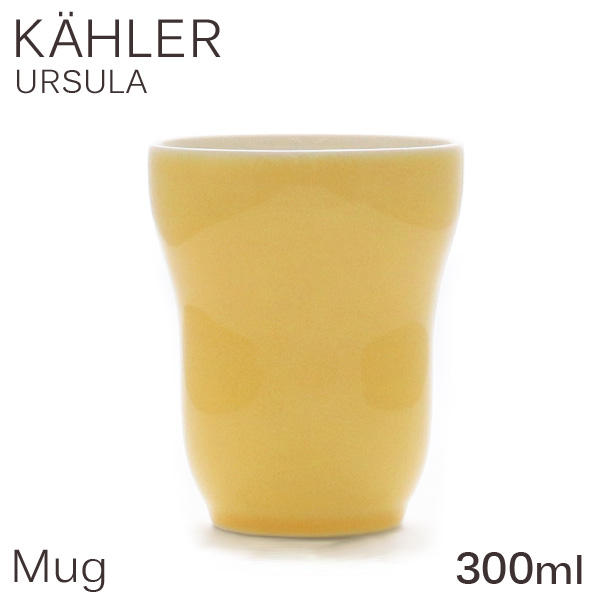 Kahler ケーラー Ursula ウワスラ マグ マグカップ 300ml イエロー