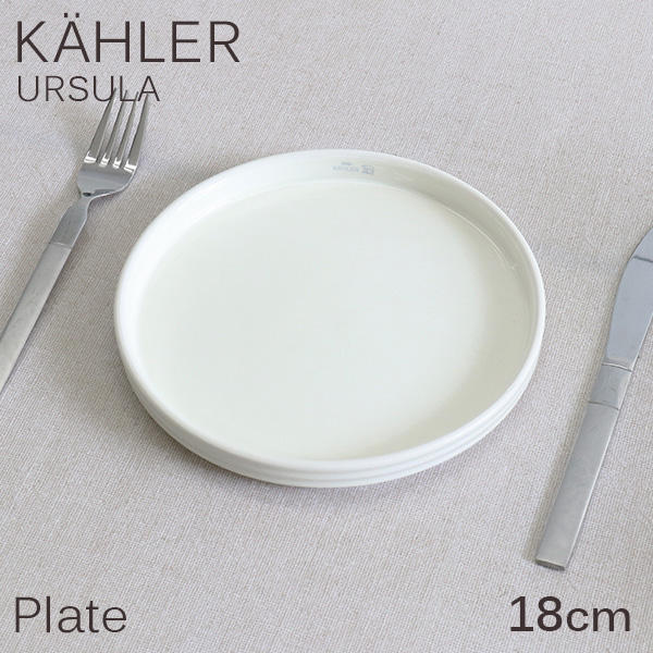 Kahler ケーラー Ursula ウワスラ プレート 18cm ホワイト