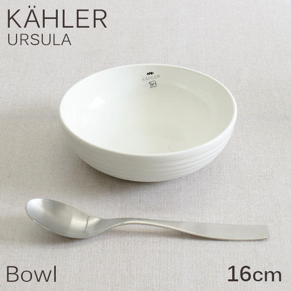 Kahler ケーラー Ursula ウワスラ ボウル 16cm ホワイト