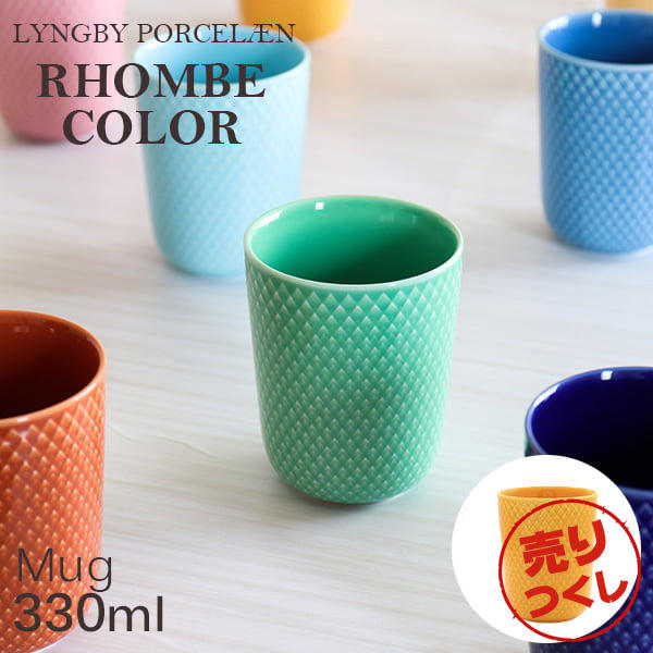 【売りつくし】Lyngby Porcelaen リュンビュー ポーセリン Rhombe Color ロンブ カラー マグ マグカップ 330ml イエロー