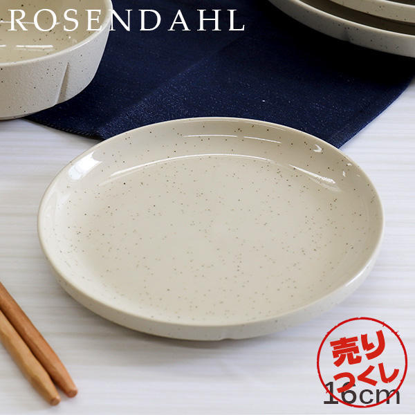 【売りつくし】Rosendahl ローゼンダール Grand Cru Sense グランクリュセンス プレート 16cm サンド