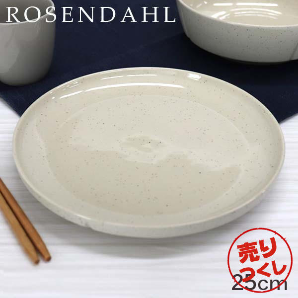 【売りつくし】Rosendahl ローゼンダール Grand Cru Sense グランクリュセンス プレート 25cm サンド