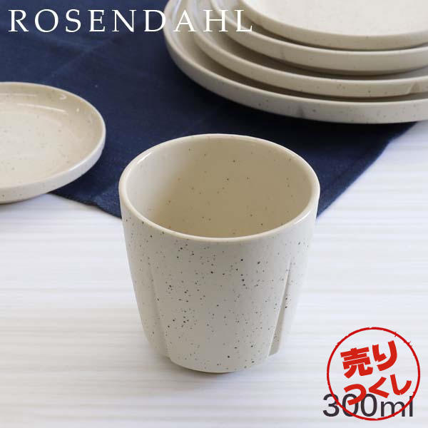【売りつくし】Rosendahl ローゼンダール Grand Cru Sense グランクリュセンス カップ 300ml サンド